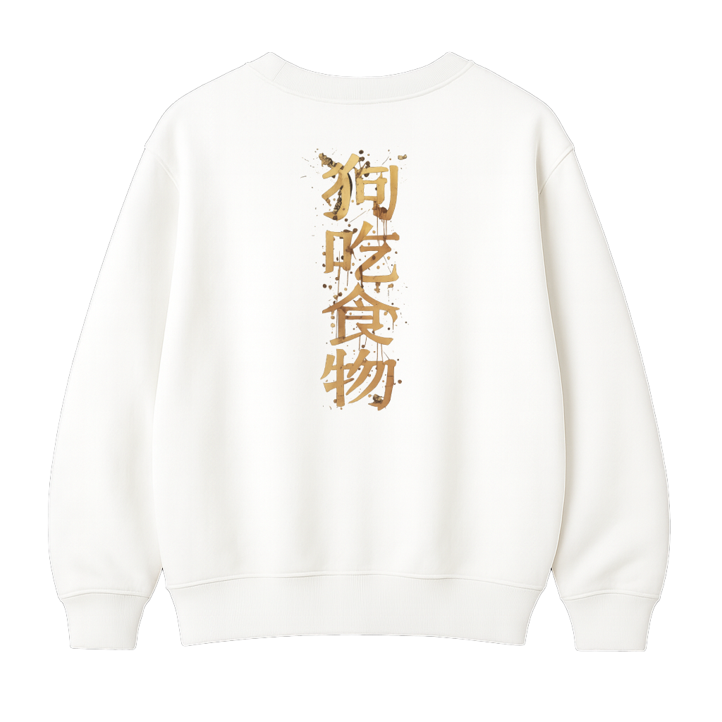 狗 吃 食 物 - Premium Sweatshirt