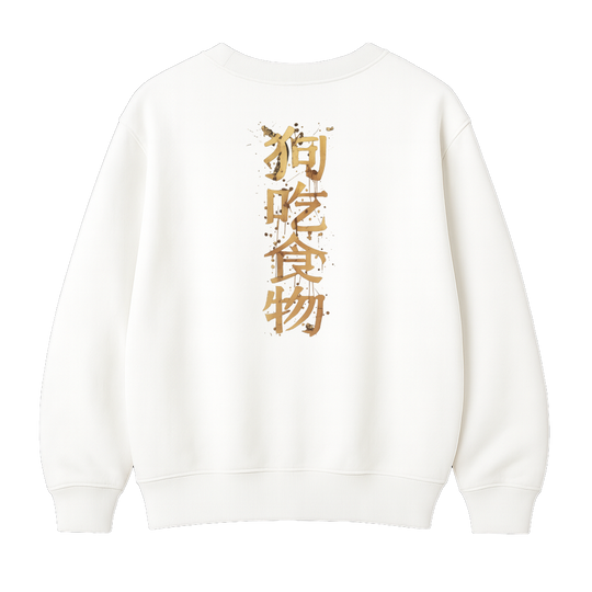 狗 吃 食 物 - Premium Sweatshirt